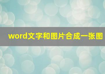 word文字和图片合成一张图