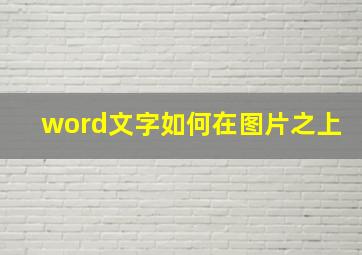 word文字如何在图片之上