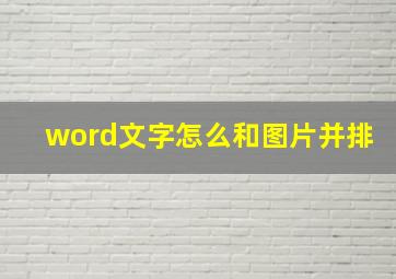 word文字怎么和图片并排