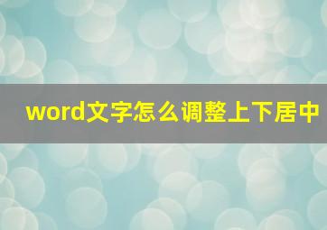 word文字怎么调整上下居中