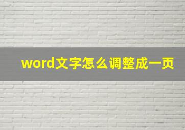 word文字怎么调整成一页