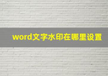 word文字水印在哪里设置