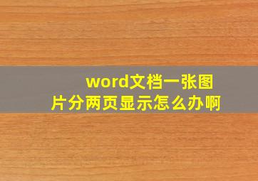 word文档一张图片分两页显示怎么办啊