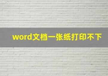 word文档一张纸打印不下