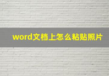 word文档上怎么粘贴照片