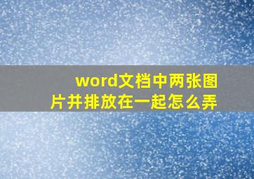 word文档中两张图片并排放在一起怎么弄