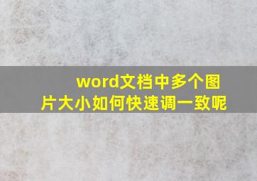 word文档中多个图片大小如何快速调一致呢