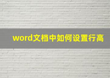 word文档中如何设置行高