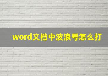 word文档中波浪号怎么打