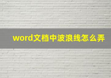 word文档中波浪线怎么弄