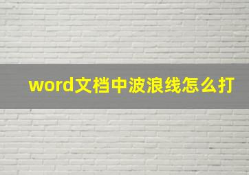 word文档中波浪线怎么打