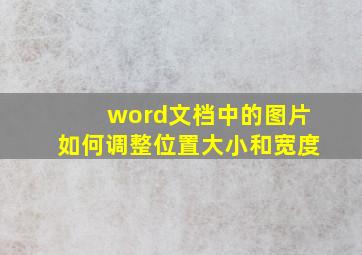 word文档中的图片如何调整位置大小和宽度