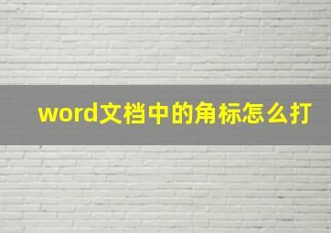 word文档中的角标怎么打