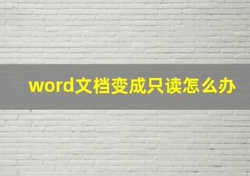 word文档变成只读怎么办