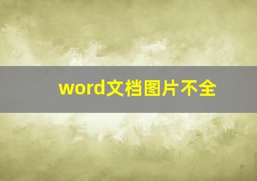 word文档图片不全