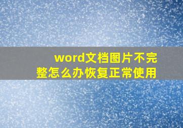 word文档图片不完整怎么办恢复正常使用