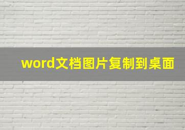 word文档图片复制到桌面