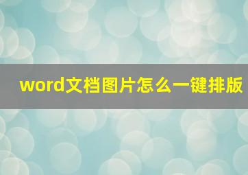 word文档图片怎么一键排版