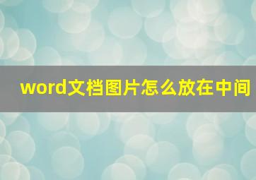 word文档图片怎么放在中间