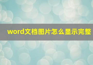 word文档图片怎么显示完整