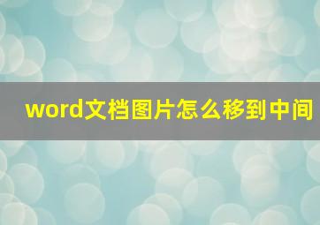 word文档图片怎么移到中间