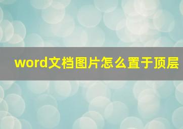 word文档图片怎么置于顶层