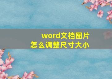 word文档图片怎么调整尺寸大小