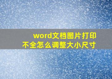 word文档图片打印不全怎么调整大小尺寸