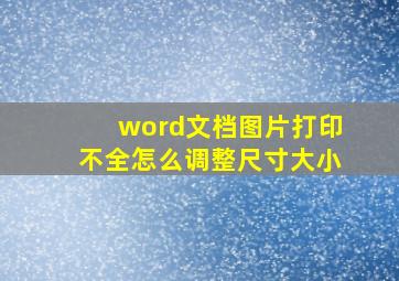 word文档图片打印不全怎么调整尺寸大小