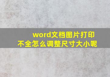 word文档图片打印不全怎么调整尺寸大小呢