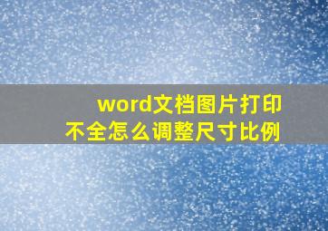 word文档图片打印不全怎么调整尺寸比例