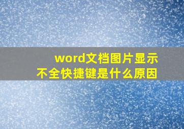 word文档图片显示不全快捷键是什么原因