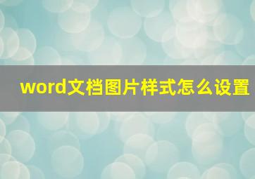 word文档图片样式怎么设置