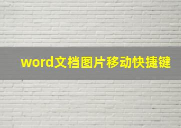 word文档图片移动快捷键