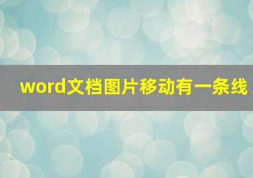 word文档图片移动有一条线