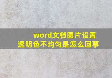 word文档图片设置透明色不均匀是怎么回事