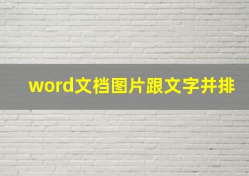 word文档图片跟文字并排