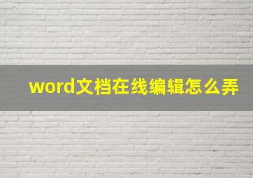 word文档在线编辑怎么弄