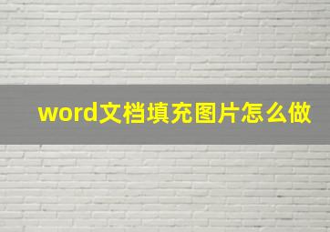 word文档填充图片怎么做