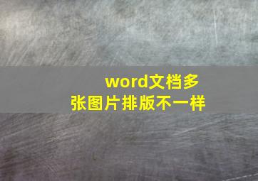 word文档多张图片排版不一样