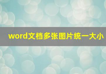 word文档多张图片统一大小