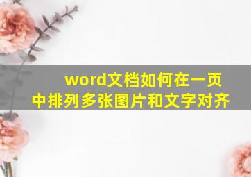 word文档如何在一页中排列多张图片和文字对齐