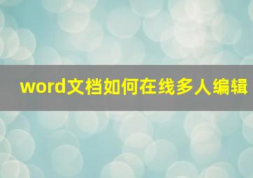 word文档如何在线多人编辑