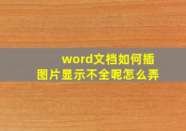 word文档如何插图片显示不全呢怎么弄