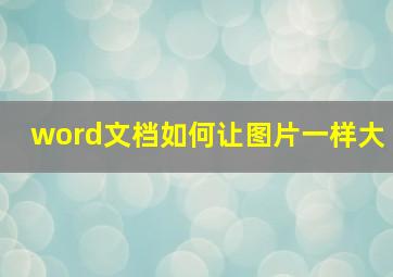 word文档如何让图片一样大