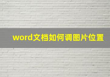 word文档如何调图片位置