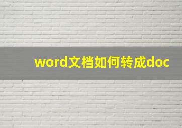 word文档如何转成doc