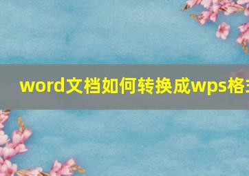 word文档如何转换成wps格式