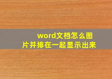 word文档怎么图片并排在一起显示出来