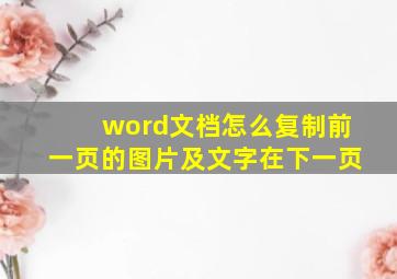 word文档怎么复制前一页的图片及文字在下一页